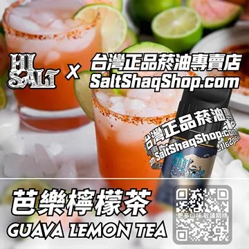 2025最新【Hi SALT 鹽博士二代】系列電子煙油 午後清甜 - 芭樂檸檬茶