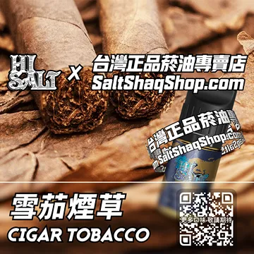 2025最新【Hi SALT 鹽博士二代】系列電子煙油 奢華格調 - 雪茄煙草