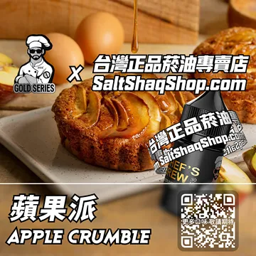美國【THE CHEF'S BREW 廚師佳釀】系列電子煙油 酥脆焦香 - 蘋果派