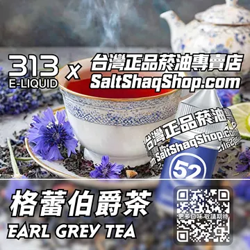 英國【AIRSCREAM 氣泡313】系列電子煙油 英倫優雅 - 格蕾伯爵茶