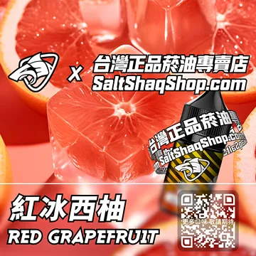 電子煙煙油 紅冰西柚