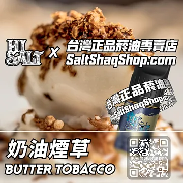 2025最新【Hi SALT 鹽博士二代】系列電子煙油 溫柔細膩 - 奶油煙草