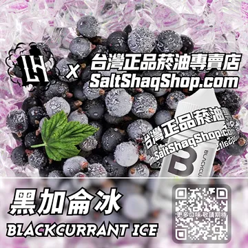馬來西亞【LH VAPEMY 酷涼鹽】系列電子煙油 清冽甜爽 - 黑加侖冰