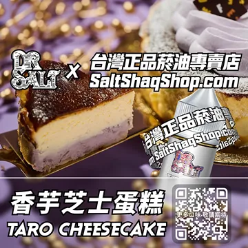 2025最新【DR.SALT 鹽博士一代】系列電子煙油 午後甜點 - 香芋芝士蛋糕
