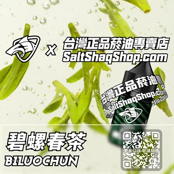 電子煙煙油 碧螺春茶