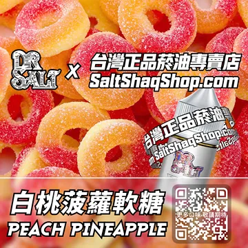 2025最新【DR.SALT 鹽博士一代】系列電子煙油 兒時記憶 - 白桃菠蘿軟糖