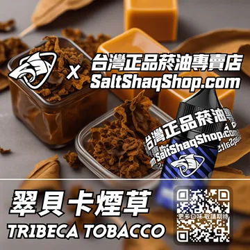 電子煙煙油 翠貝卡煙草