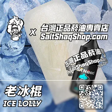 進口【Hot Head 爆脾氣】系列電子煙油 純樸純真 - 老冰棍