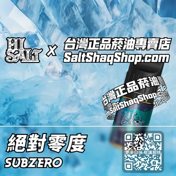 2025最新【Hi SALT 鹽博士二代】系列電子煙油 冰封味蕾 - 絕對零度