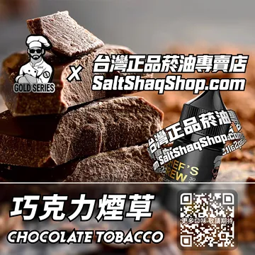 美國【THE CHEF'S BREW 廚師佳釀】系列電子煙油 黑巧碰撞 - 巧克力煙草