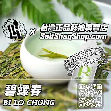 馬來西亞【LH VAPEMY 酷涼鹽】系列電子煙油 江南靈韻 - 碧螺春