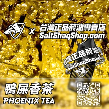 電子煙煙油 鴨屎香茶