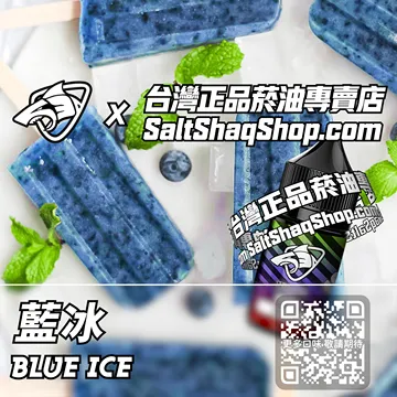 電子煙煙油 藍冰