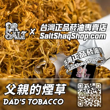 2025最新【DR.SALT 鹽博士一代】系列電子煙油 熟悉記憶 - 父親的煙草