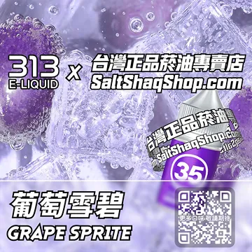 英國【AIRSCREAM 氣泡313】系列電子煙油 果香氣泡 - 葡萄雪碧