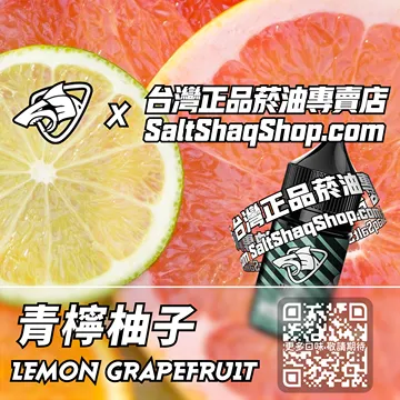 電子煙煙油 青檸柚子
