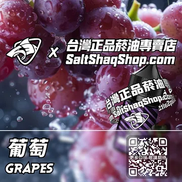 原裝現貨【SALT SHAQ 鯊克】系列電子煙油 顛覆傳統 - 葡萄