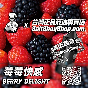 美國【THE CHEF'S BREW 廚師佳釀】系列電子煙油 甜蜜魔法 - 莓莓快感