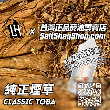 馬來西亞【LH VAPEMY 酷涼鹽】系列電子煙油 純粹體驗 - 純正煙草