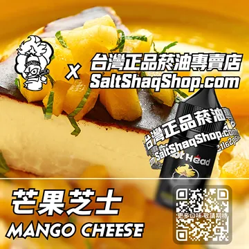 進口【Hot Head 爆脾氣】系列電子煙油 甜蜜之旅 - 芒果芝士