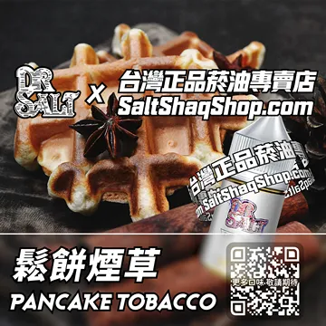 2025最新【DR.SALT 鹽博士一代】系列電子煙油 味覺盛宴 - 鬆餅煙草