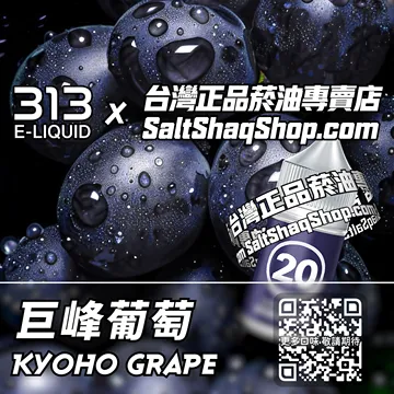 英國【AIRSCREAM 氣泡313】系列電子煙油 果香舞動 - 巨峰葡萄