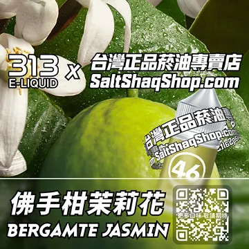 英國【AIRSCREAM 氣泡313】系列電子煙油 晨曦輕香 - 佛手柑茉莉花