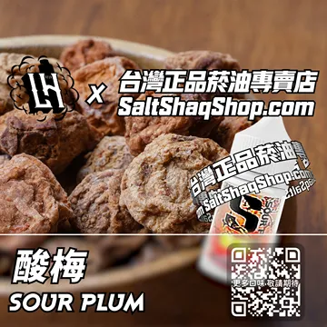 馬來西亞【LH VAPEMY 酷涼鹽】系列電子煙油 酸爽可口- 酸梅