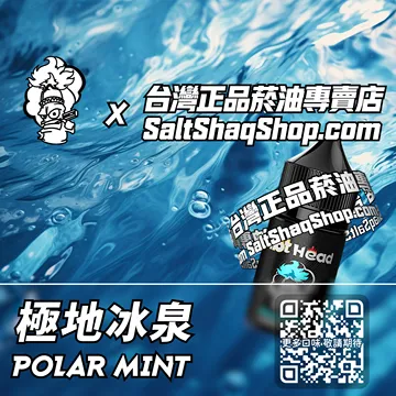 進口【Hot Head 爆脾氣】系列電子煙油 冰爽至極 - 極地冰泉