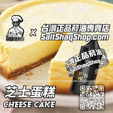 美國【THE CHEF'S BREW 廚師佳釀】系列電子煙油 絲滑綿軟 - 芝士蛋糕