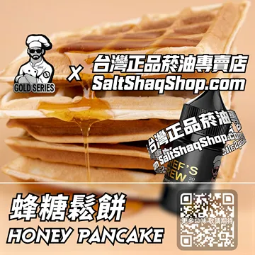 美國【THE CHEF'S BREW 廚師佳釀】系列電子煙油 秋日沉醉 - 蜂糖鬆餅
