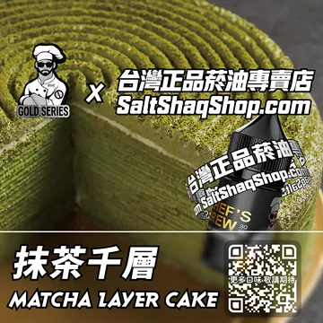 美國【THE CHEF'S BREW 廚師佳釀】系列電子煙油 茶香四溢 - 抹茶千層