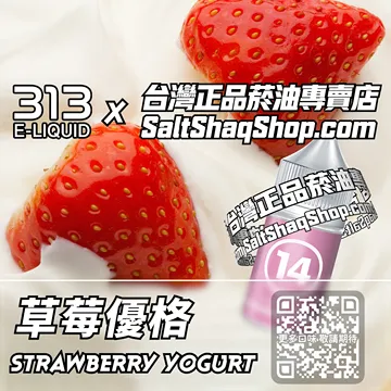 英國【AIRSCREAM 氣泡313】系列電子煙油 絲滑順口 - 草莓優格