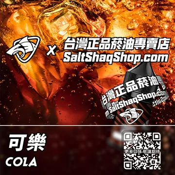電子煙煙油 可樂