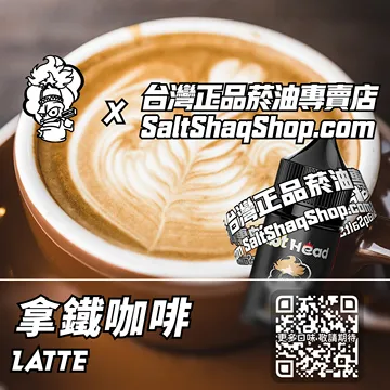 進口【Hot Head 爆脾氣】系列電子煙油 絲滑搭配 - 拿鐵咖啡