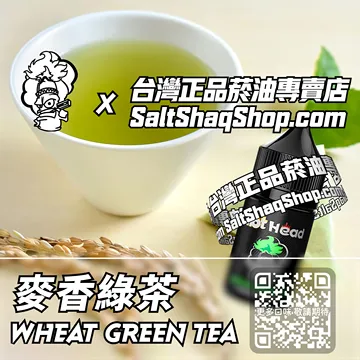 進口【Hot Head 爆脾氣】系列電子煙油 醇厚淡雅 - 麥香綠茶