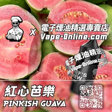 美國【THE CHEF'S BREW 廚師佳釀】系列電子煙油 軟糯清甜 - 紅心芭樂