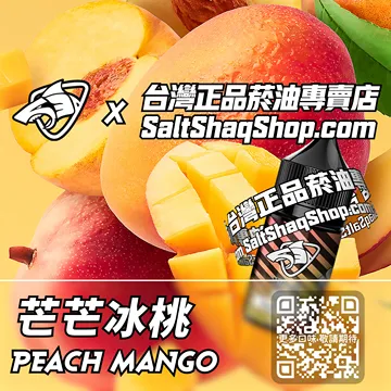 電子煙煙油 芒芒冰桃