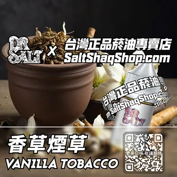 2025最新【DR.SALT 鹽博士一代】系列電子煙油 絲滑順口 - 香草煙草