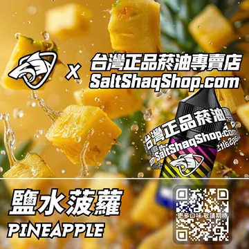 電子煙煙油 鹽水菠蘿