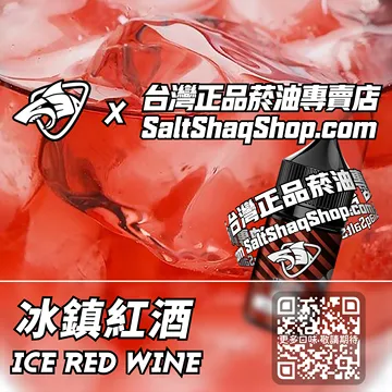 原裝現貨【SALT SHAQ 鯊克】系列電子煙油 酒醉微醺 - 冰鎮紅酒