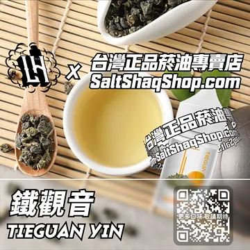 馬來西亞【LH VAPEMY 酷涼鹽】系列電子煙油 天然蘭香 - 鐵觀音