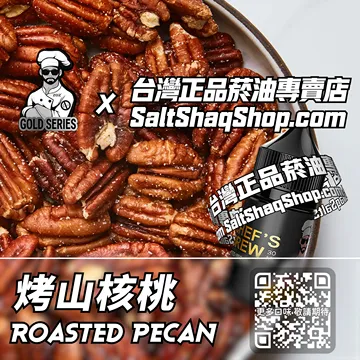 美國【THE CHEF'S BREW 廚師佳釀】系列電子煙油 堅果香氣 - 烤山核桃