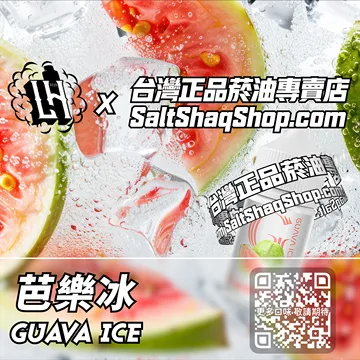 馬來西亞【LH VAPEMY 酷涼鹽】系列電子煙油 柔潤清甜 - 芭樂冰