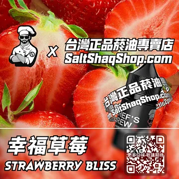 美國【THE CHEF'S BREW 廚師佳釀】系列電子煙油 酸甜愉悅 - 幸福草莓