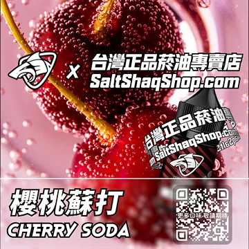 電子煙煙油 櫻桃蘇打