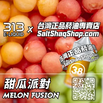英國【AIRSCREAM 氣泡313】系列電子煙油 爽甜碰撞 - 甜瓜派對