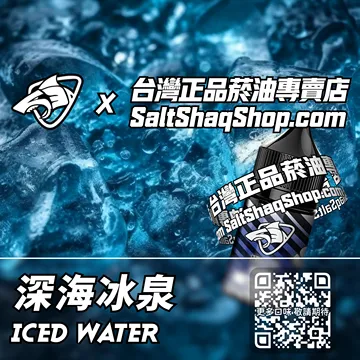 原裝現貨【SALT SHAQ 鯊克】系列電子煙油 純淨冰涼 - 深海冰泉