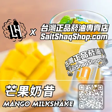 馬來西亞【LH VAPEMY 酷涼鹽】系列電子煙油 香甜爽滑 - 芒果奶昔