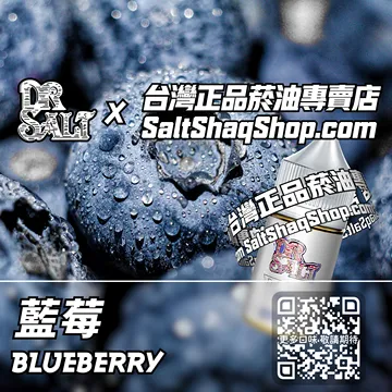 2025最新【DR.SALT 鹽博士一代】系列電子煙油 酸甜鮮活 - 藍莓